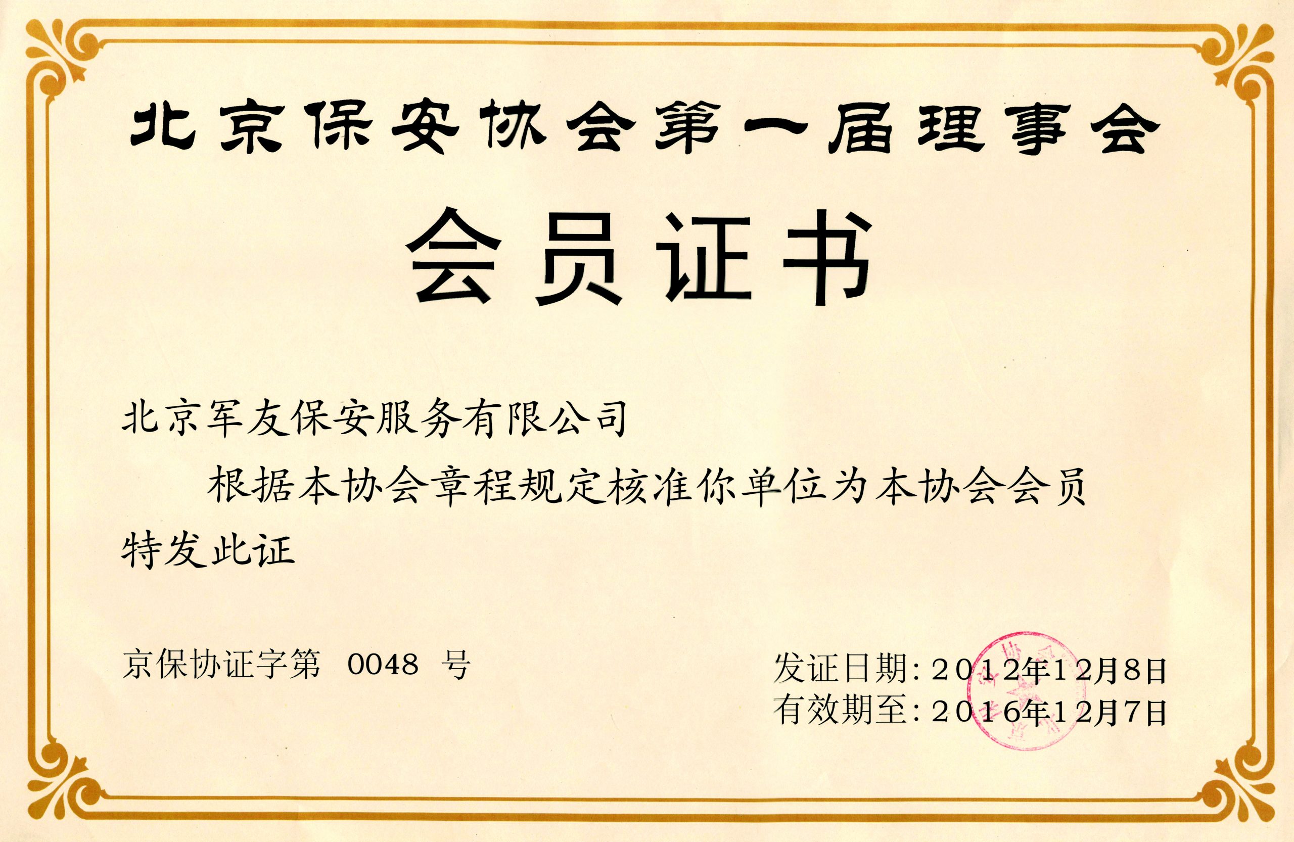 北京保安协会第一届理事会会员证书