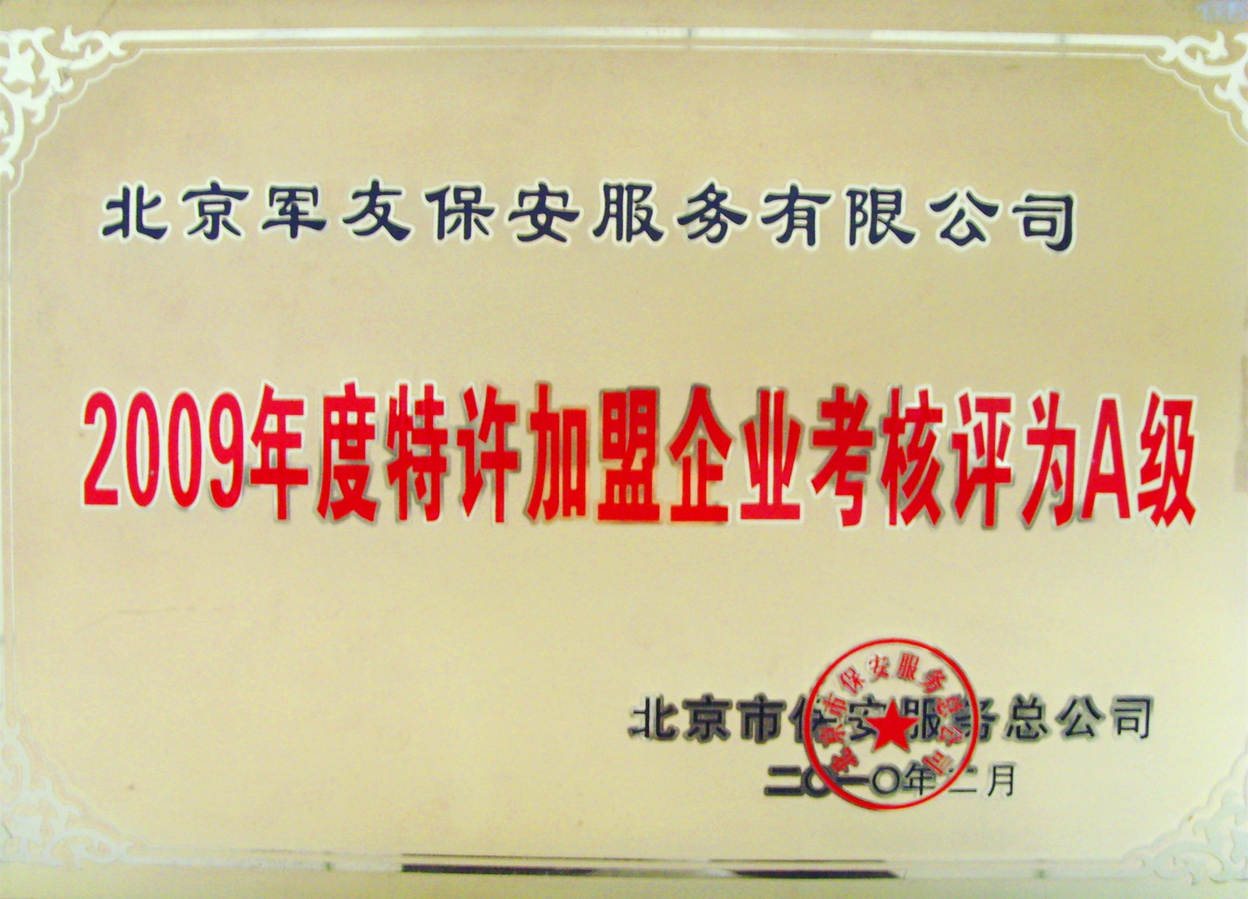 (2)2009年度考评A级