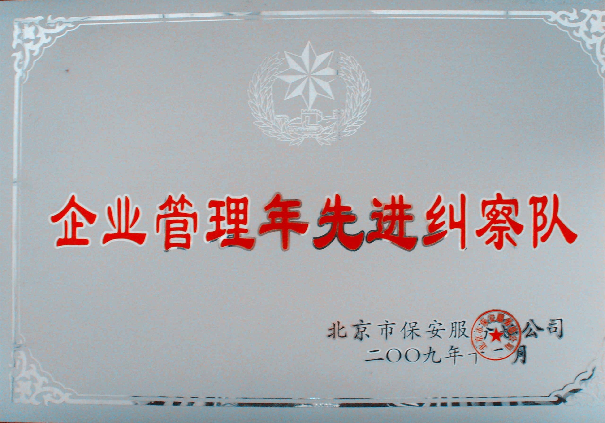 (3)被评为企业管理年先进纠察队