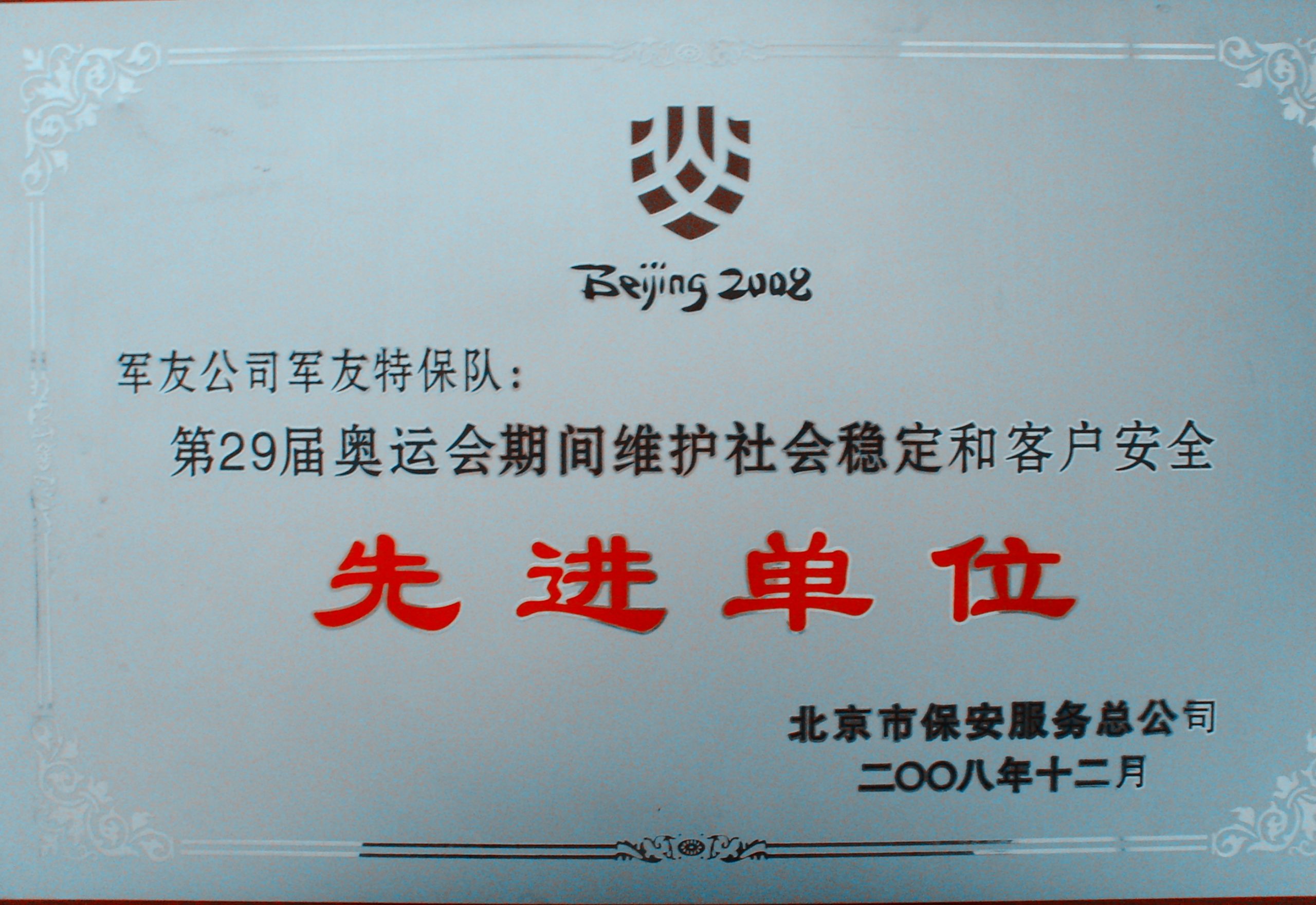 (5)29届奥运会先进单位